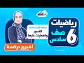 بث مباشر الصف السادس 6 رياضيات مراجعة الوحدة الثانية الكسور والعمليات عليها