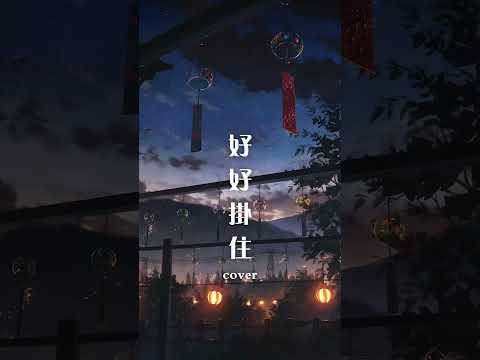 好好掛住 cover