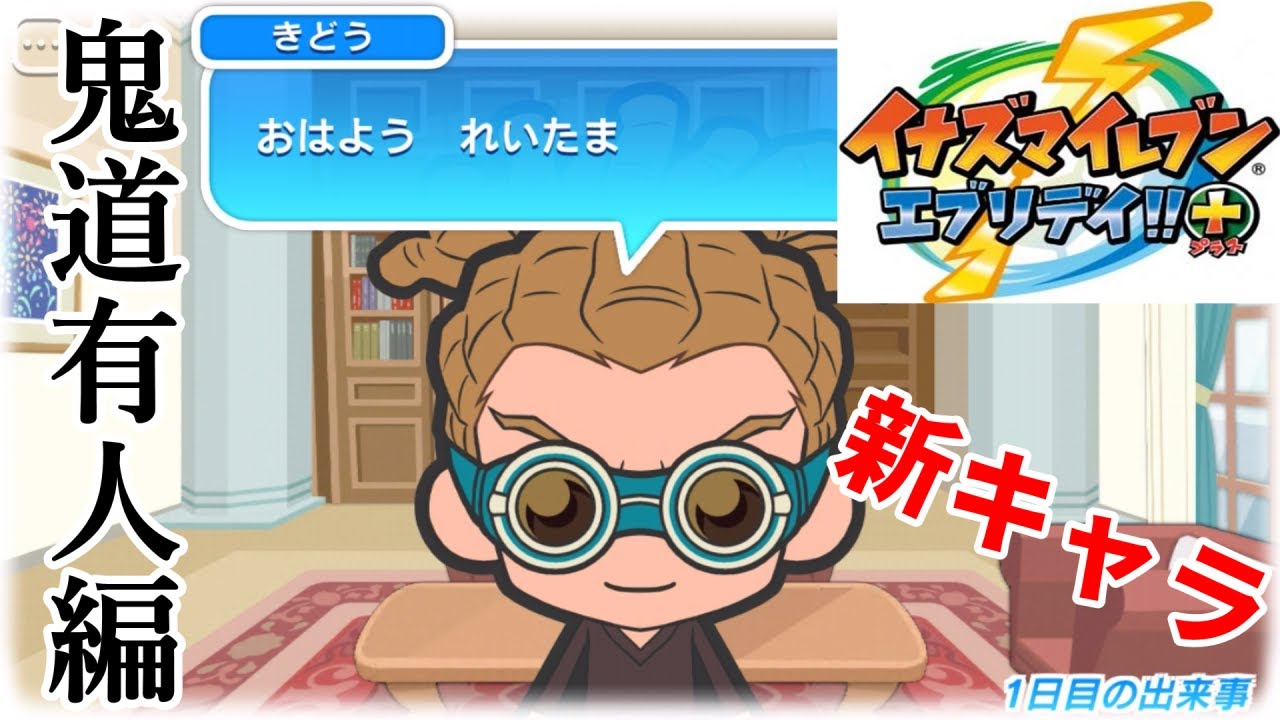 遂にスタートした「イナズマイレブンエブリデイ＋」の新キャラ”鬼道