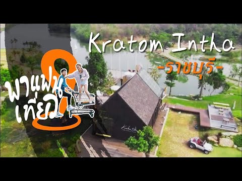 พาแฟนเที่ยว พาเพื่อนๆเที่ยวคาเฟ่สุดน่ารัก“กระท่อมอินทา”(Kratom Intha) ตอนรับวันหยุดยาวสงกรานต์ 2564