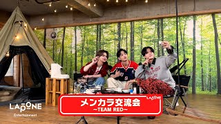 [LAPONEメンカラ交流会]〜TEAM RED〜 #2