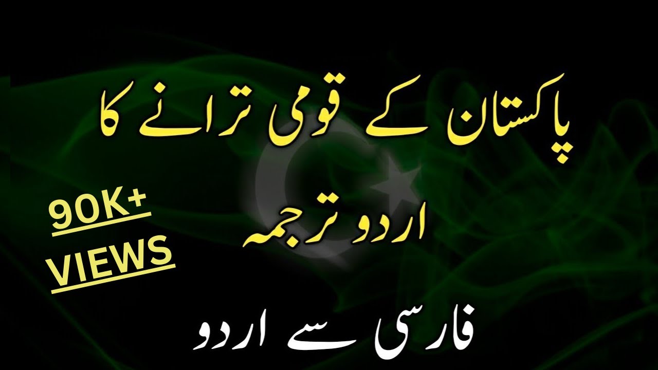 How Many Urdu Words In National Anthem Of Pakistan