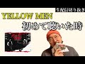 【チャゲアス】YELLOW MENをCDで初めて聴いた時【生配信切り抜き】