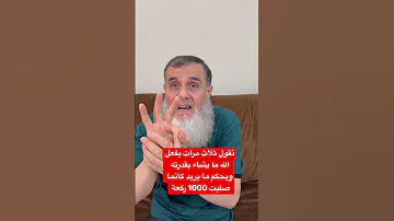 هل تريد أن تصلي في اليوم والليلة 1000 ركعة تقول ثلاث مرات يفعل الله ما يشاء بقدرته ويحكم ما يريد 