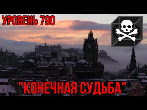 Уровень 790 — "Конечная Судьба" (The Backrooms)