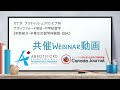 【高校・中学留学】Abbotsford School Board 共催Webinar