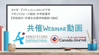 【高校・中学留学】Abbotsford School Board 共催Webinar