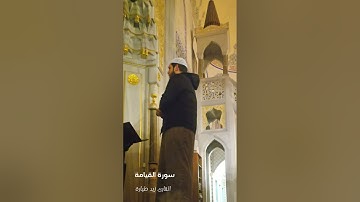 سورة القيامة | من صلاة التهجد 1446 هجري | بصوت القارئ زيد طيارة