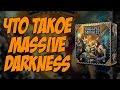 Обзор Massive Darkness (Кромешная Тьма)