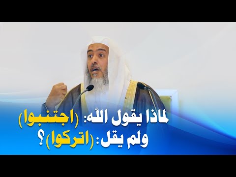 ⁣لماذا يقول الله تعالى ( اجتنبوا ) ولم يقل ( اتركوا ) ؟