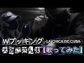 【大阪こさんま】が【Wブッキング】-LA CHICA DE CUBA-【郷ひろみ】歌ってみた「イヤホン推奨」