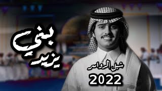 شيلة بني يزيد عايشين بعز والعز مثل الاكسجين 🔥 اداء المنشد شبل الدواسر