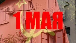 1 МАЯ