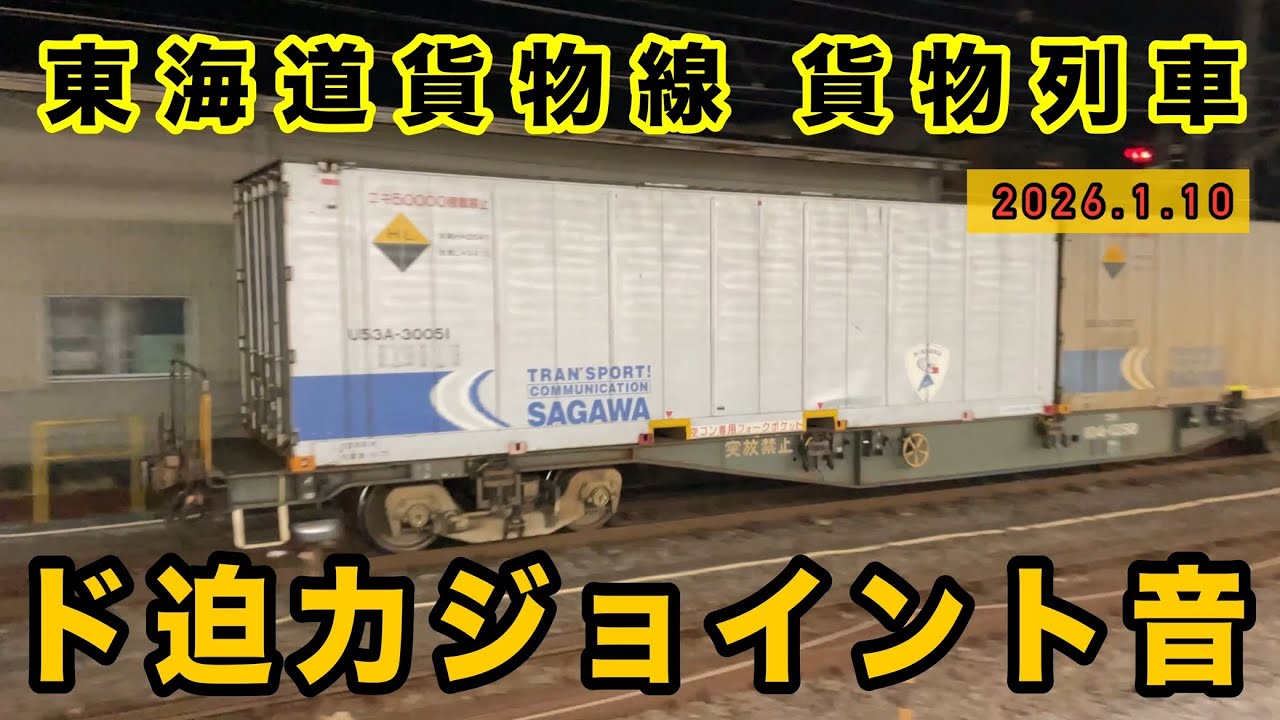 ド迫力のジョイント音　大船駅を貨物列車がドシドシ通過！　東海道貨物線 EF210 EH500 EF66