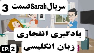 بهترین روش آموزش زبان| داستان کارتونی آموزش زبان |سریال sarah قسمت 3