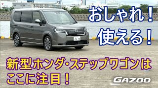 ホンダ ステップワゴン スパーダ。生まれ変わったミニバン「ステップワゴン」の装備や機能を紹介する