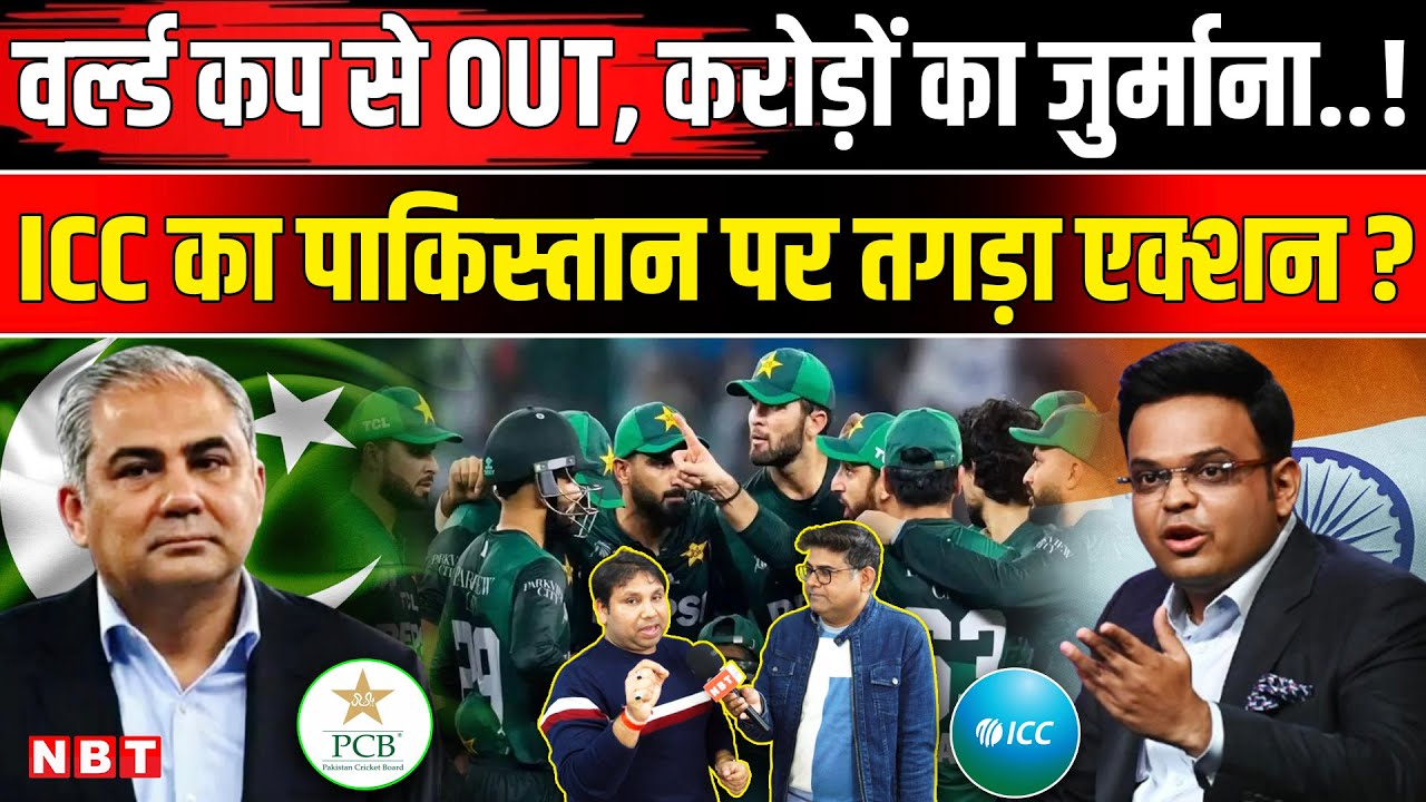 ICC Action On Pakistan: टी-20 वर्ल्ड कप से पाकिस्तान को बाहर होना पड़ेगा ? ICC | India Vs Pakistan