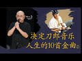 决定刀郎音乐人生的10首金曲（下）：《还魂伞》《我的星座》《罗刹海市》《花妖》《虞美人故乡》