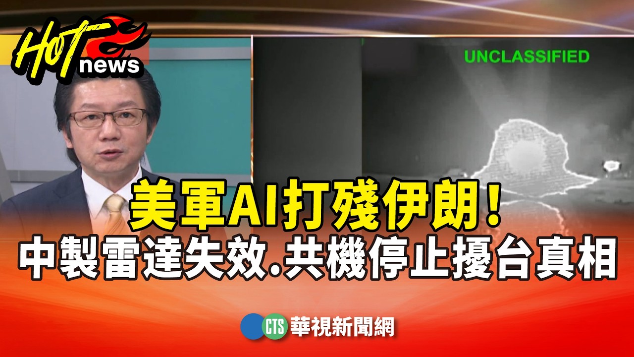 美軍AI打殘伊朗！中製雷達失效，共機停止擾台真相｜主持人:劉姿麟｜來賓:軍事專家 吳明杰｜華視國際線出發 20260310  @CtsTw