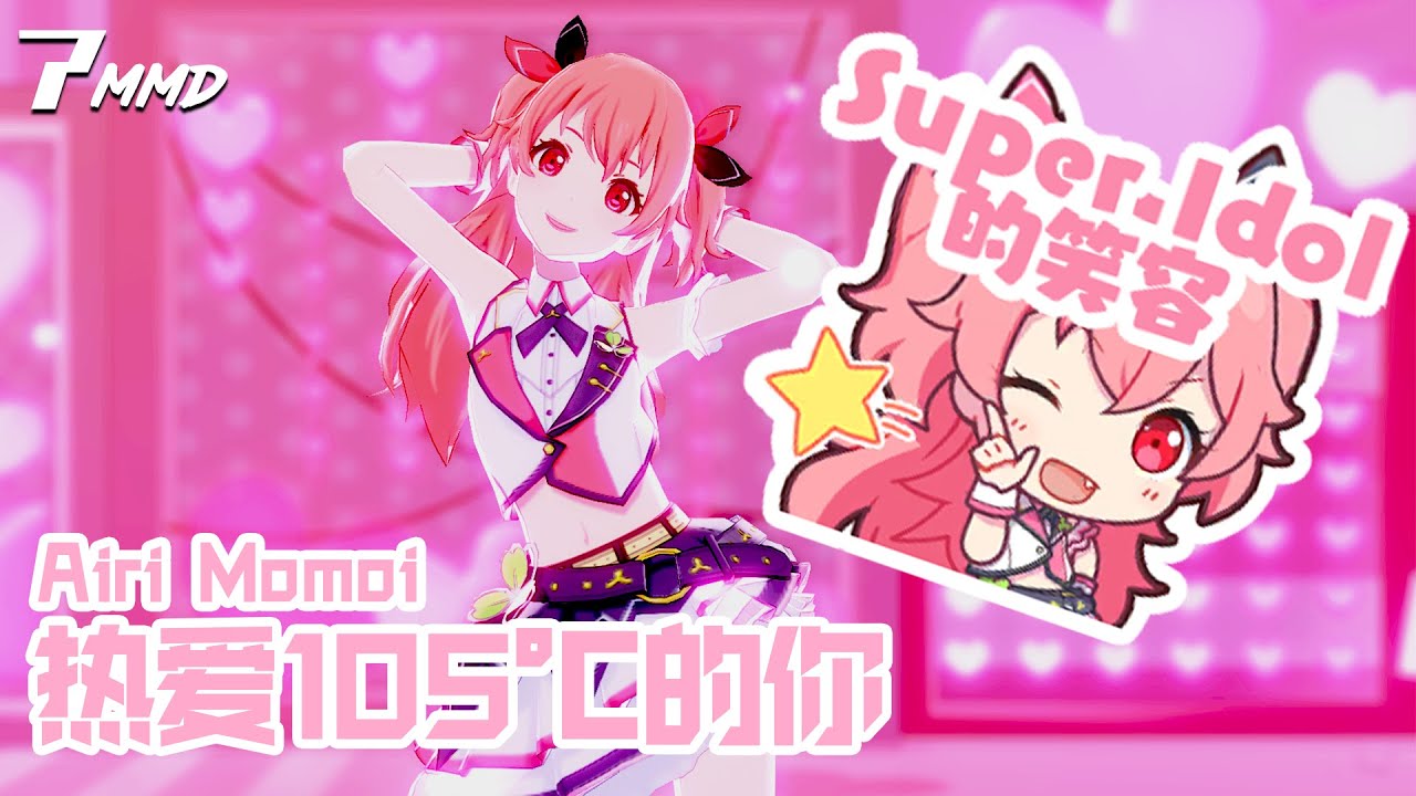 プロセカ/Project Sekai MMD】热爱105°c的你 (Super Idol) JP ver