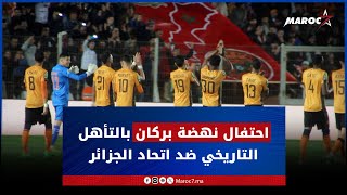 بعد انسحاب الفريق الجزائري.. فريق نهضة بركان يحتفل بالتأهل لنهائي كأس الكاف أمام جماهيره
