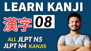 KANJI-08 LEARN KANJI FROM THE BEGINNING FOR JLPT N5 AND JLPT N4 | BEST WAY TO LEARN JAPANESE KANJIS