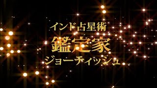 職業や学業の適性について 【インド占星術/ジョーティッシュ/鑑定家 秀吉 インタビュー】
