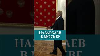 НАЗАРБАЕВ В MOCKBE#назарбаев #встреча #казахстан