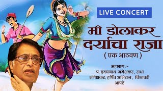 Me Dolkar Daryacha Raja I Live In Concert I Hrudaynath Mangeshkar I Harsshit Abhiraj I Radha M.