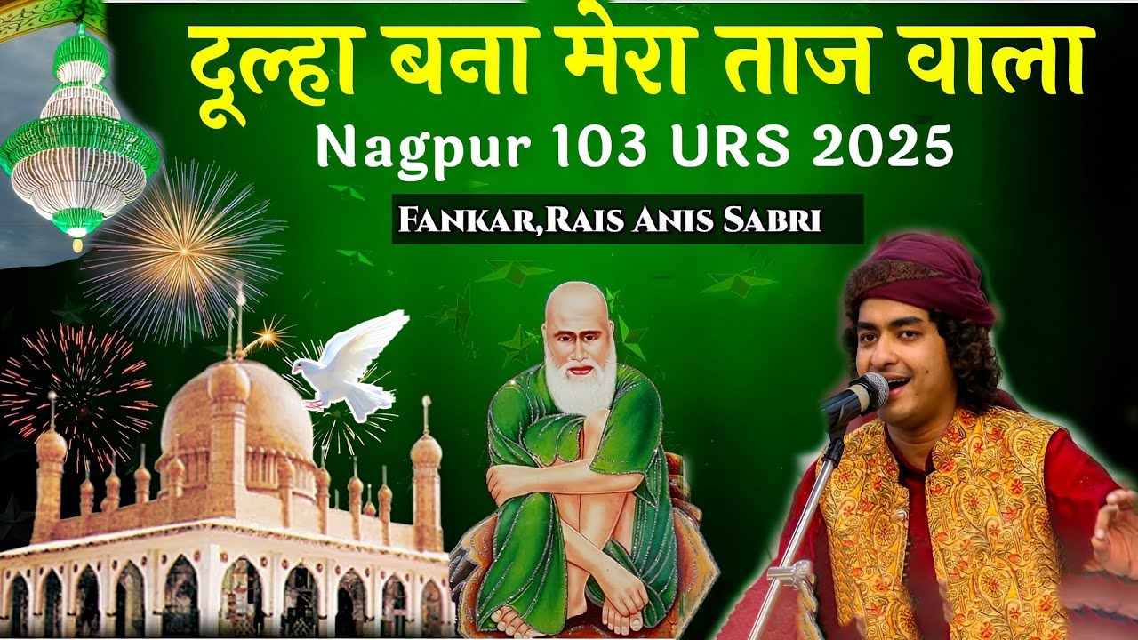 दूल्हा बना दूल्हा बना मेरा ताज वाला ✓ Nagpur Maharashtra Urs 2025 ✓ Fankar, Rais Anis Sabri 