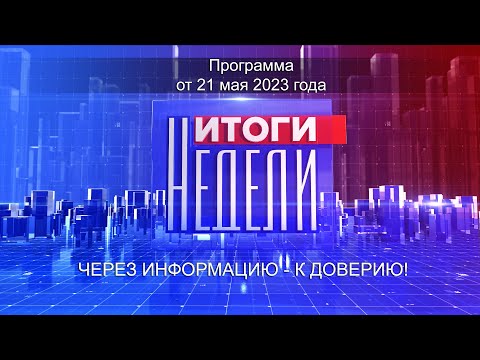 Информационно-аналитическая программа «Итоги