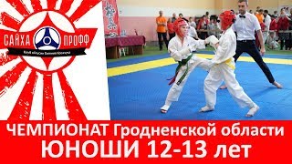 картинка: Кёкушинкан каратэ | Чемпионат Гродненской области 2018 |  Младшие юноши 12-13 лет до 35 кг