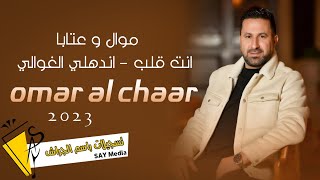 عمر الشعار - موال و عتابا - انت قلب - اندهلي الغوالي - 2023