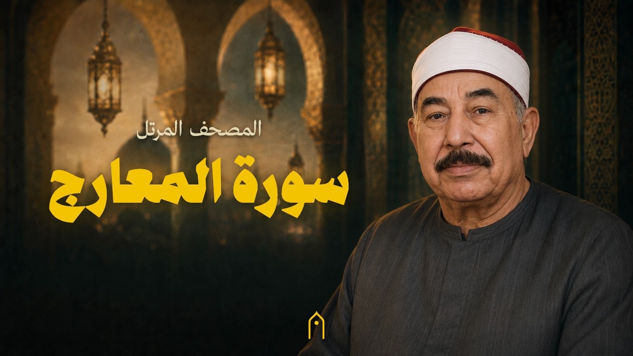 سورة المعارج كاملة | محمد الطبلاوي | المصحف المرتل | مكتوبة HD | Surah Al-Ma-Arij Full