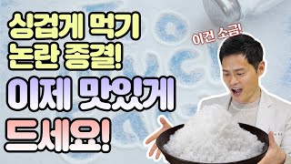 싱겁게먹기? 짜게 먹기? 결론 냅니다. 좋은 소금으로 간에 맞게 드세요~