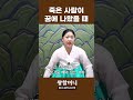 죽은 사람이 꿈에 나온다면 Shorts