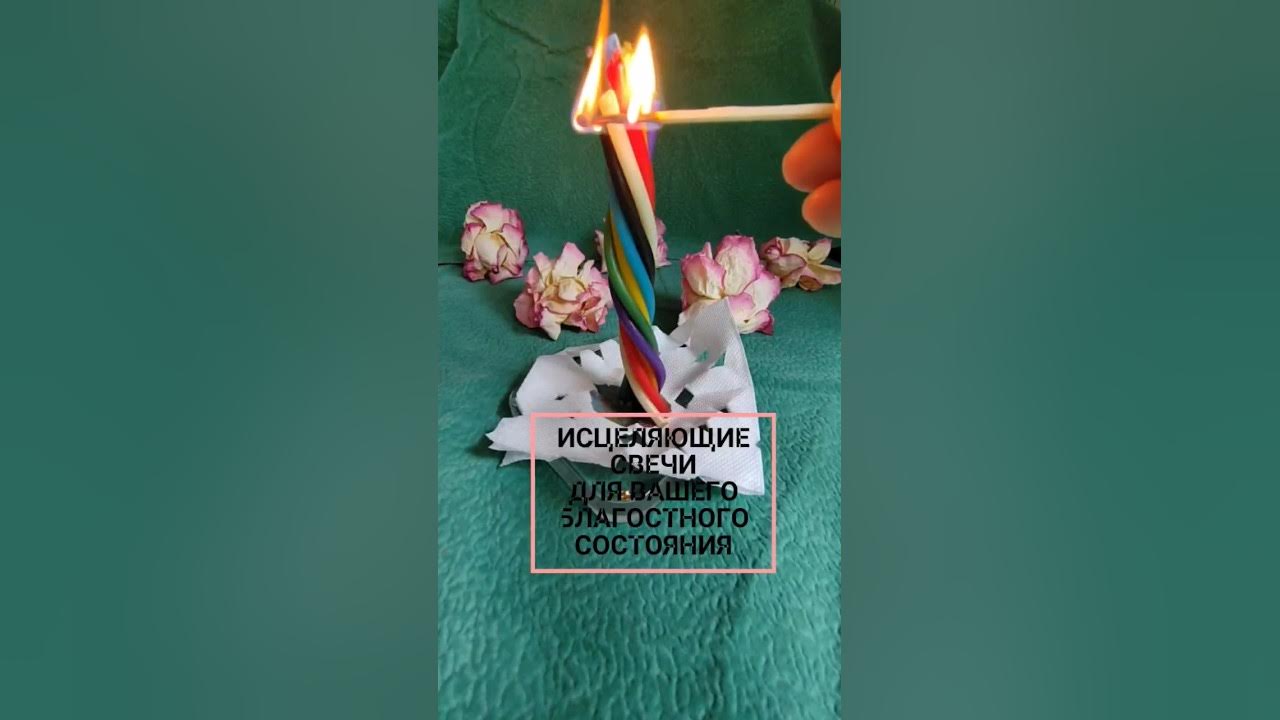исцеляющие свечи для вашего благосостояния #свечи #исцеляющиесвечи #нлп ...