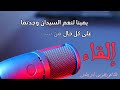 إلقاء قصيدة يمينا لنعم السيدان لزهير بن أبي سلمى 