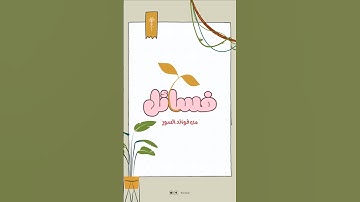 فسائل | من فوائد سورة الفيل