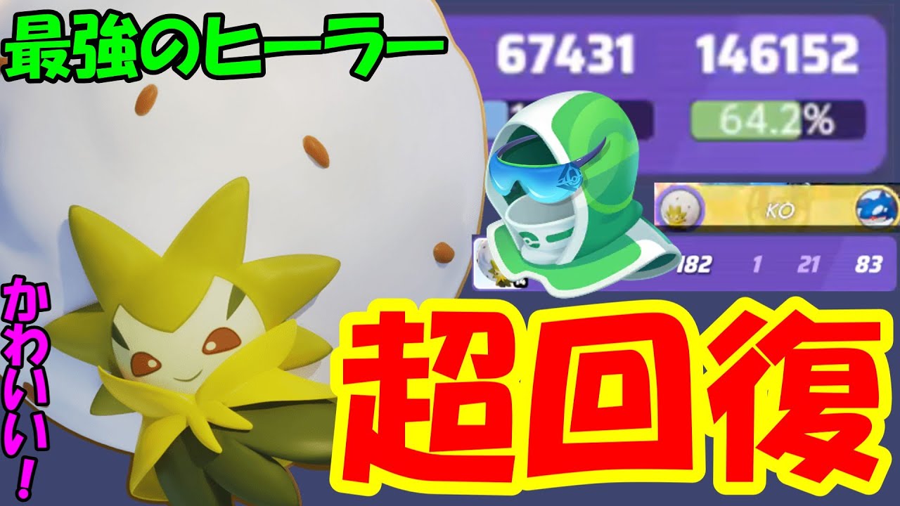 【ポケモンユナイト】最高のヒーラー、ガチ回復ワタシラガ【ゆっくり実況】