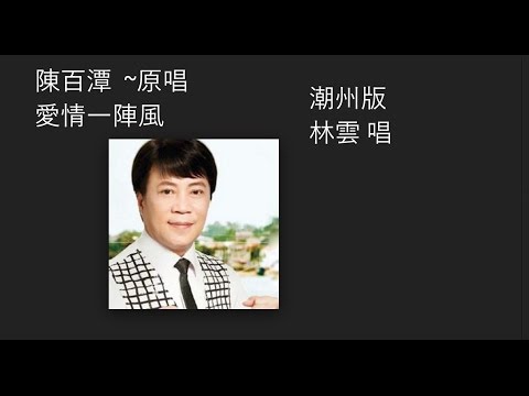 Teochew Song 13 - (  潮州歌曲 - 愛情一陣風)