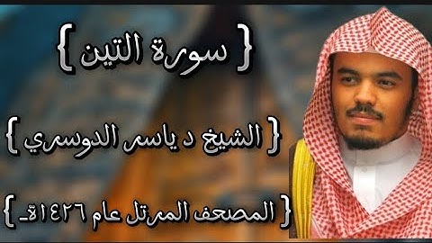 95 سورة التين كاملة الشيخ ياسر الدوسري عام ١٤٢٦ه /2005م إمام الحرمين الشيخ أ.د ياسر  الدوسري 🫀