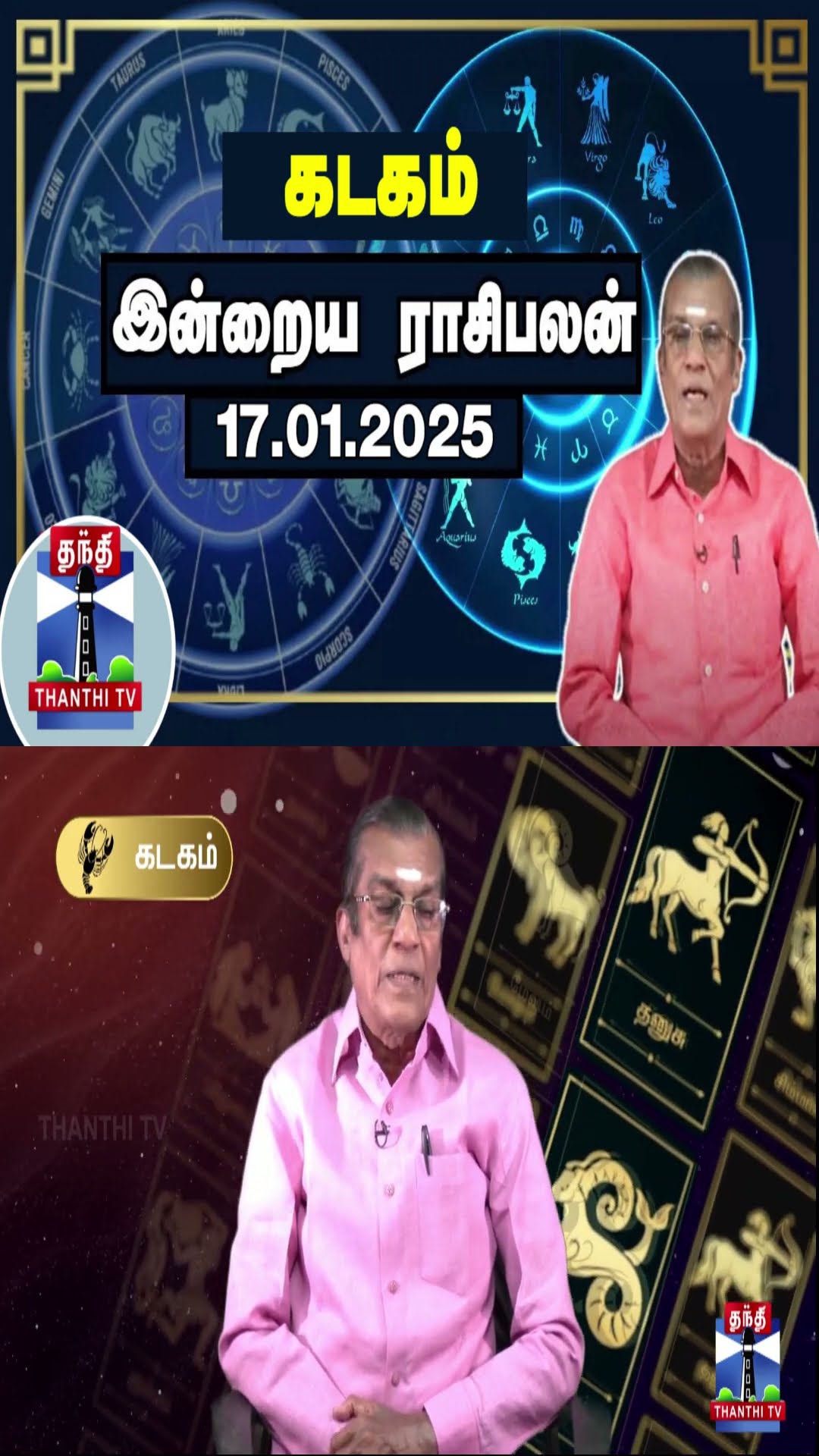 கடகம் இன்றைய ராசிபலன் - 17.01.2025 | Indraya Raasipalan | ஜோதிடர் சிவல்புரி சிங்காரம்