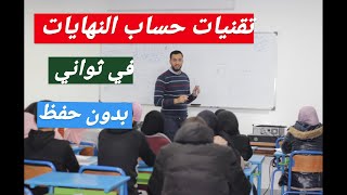 تقنيات حساب النهايات بدون حفظ