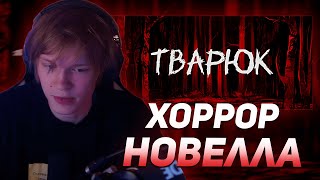 видео: ДИПИНС ИГРАЕТ В НОВУЮ ХОРРОР НОВЕЛЛУ  картинка: ДИПИНС ИГРАЕТ В НОВУЮ ХОРРОР НОВЕЛЛУ