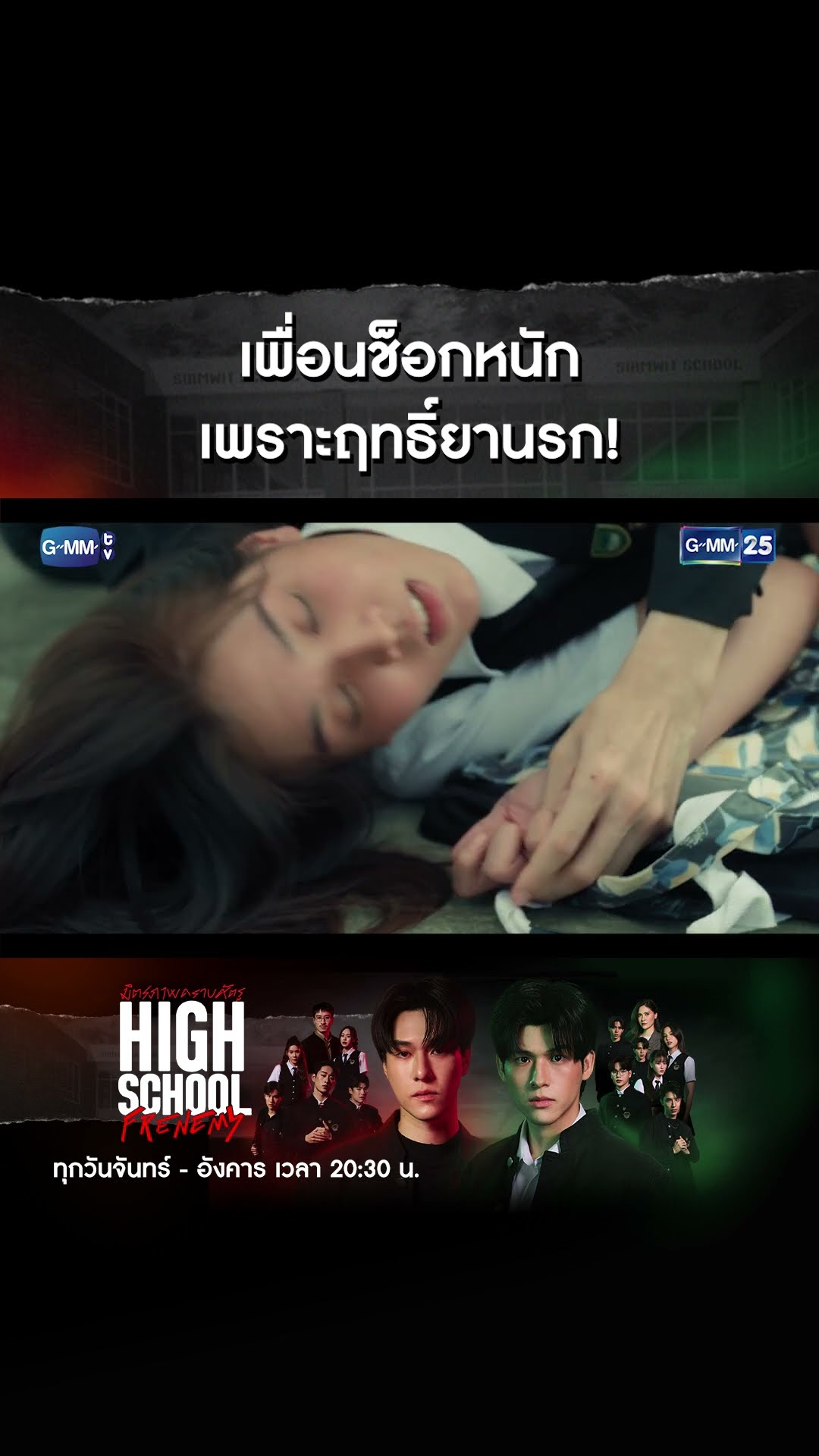 เพื่อนช็อกหนัก เพราะฤทธิ์ยานรก! | #Shorts CLIP #HighSchoolFrenemy #มิตรภาพคราบศัตรู GMM25