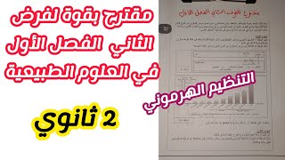 مقترح بقوة لفرض الثاني الفصل الأول في مادة العلوم الطبيعية(رقم2 ) للسنة الثانية ثانوي