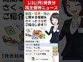 カタログ優待新設で総合利回り5.78%に!【1月31日(月)発表の株主優待ニュース】#Shorts