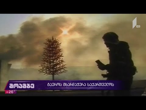გაერო-ს მხარდაჭერა საქართველოს