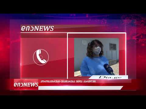 კორონავირუსი - ვითარება შიდა ქართლში 31.08.2020